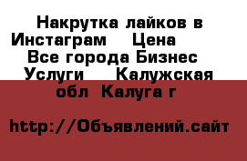 Накрутка лайков в Инстаграм! › Цена ­ 500 - Все города Бизнес » Услуги   . Калужская обл.,Калуга г.